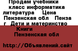 Продам учебники 4,5 класс информатика ,литература  › Цена ­ 200 - Пензенская обл., Пенза г. Дети и материнство » Книги, CD, DVD   . Пензенская обл.